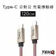 【TEKQ】uCable Type-C to Type-C QC3.0 高速手機充電線 資料傳輸線(120cm)