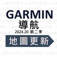 在飛比找蝦皮購物優惠-Garmin  導航 更新 2024.20 第二季 圖資 地