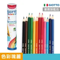 在飛比找蝦皮商城優惠-【義大利GIOTTO】筒裝色鉛筆 12色 油性色鉛筆 兒童色