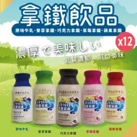 在飛比找momo購物網優惠-【台東初鹿】拿鐵系列五種口味牛乳200mlx12罐/箱(拿鐵