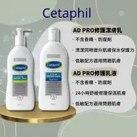 在飛比找蝦皮購物優惠-Cetaphil AD益膚敏修護滋養乳液/潔膚乳新款10oz