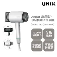 在飛比找momo購物網優惠-【UNIX】Airshot頂級負離子吹風機(韓國製 A174