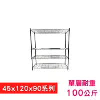 在飛比找PChome24h購物優惠-【我塑我形】120 x 45 x 90 cm 萬用鐵力士鍍鉻