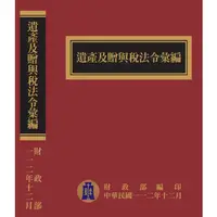 在飛比找蝦皮商城優惠-遺產及贈與稅法令彙編[112年版/精裝] 五南文化廣場 政府