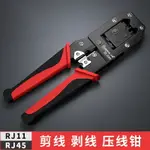 壓線鉗 兩用網鉗 兩用網線鉗/RJ12 RJ45 多功能網鉗 壓線鉗『CM44143』