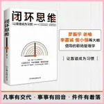 簡體字 閉環思維(羅振宇、老喻、李嘉誠、侯小強等大咖所倡導的理念 噹噹