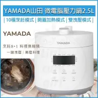 在飛比找PChome24h購物優惠-YAMADA山田 微電腦 2.5L 壓力鍋 YPC-25HS