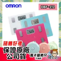 在飛比找露天拍賣優惠-【原廠公司貨保固】歐姆龍 OMRON 體脂計 HBF-212