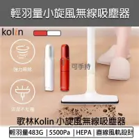 在飛比找PChome24h購物優惠-KOLIN 歌林 無線手持直立旋風吸塵器 KTC-SD200