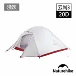 NATUREHIKE 升級版 云尚3極輕量20D矽膠抗撕三人帳篷 攻頂帳 贈地席 淺灰