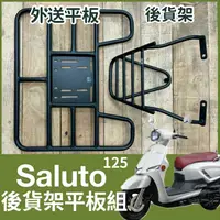 在飛比找蝦皮購物優惠-【可伸縮 可快拆】有現貨 台鈴 Saluto 125 貨架 