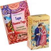 Набор Таро и книга Колесо Года Наталья Шадрина 78 карт New Tarot 78 Cards Deck