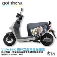 在飛比找蝦皮商城優惠-gogoro VIVA MIX 叢林之王 車身防刮套 狗衣 