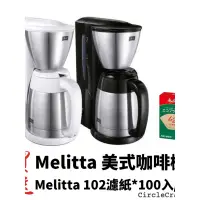 在飛比找蝦皮購物優惠-現貨 隨附發票 贈Melitta102濾紙 Melitta 