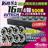 在飛比找PChome24h購物優惠-AVTECH 500萬 16路8支 監控套餐 監視器