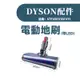 叁太子現貨 戴森 Dyson吸塵器 電動刷頭 電動吸頭 地刷頭 軟絨刷頭 絨毛刷頭 副廠V6/V7/V8/V10/V11