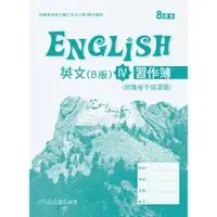 在飛比找蝦皮商城優惠-高職英文(B版)Ⅳ習作簿(八課版)/黃玉琪《東大》 技術高中