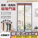 【COMET】靜音磁吸防蚊門簾-仙人掌(YJB002)