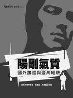 【電子書】陽剛氣質：國外論述與臺灣經驗