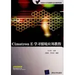 CIMATRON E學習情境應用教程