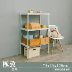 【9弄家嚴選】75X45X120CM 極致美學 三層烤漆白沖孔鐵架/收納架/書報架/衣櫃/電視櫃/倉庫架