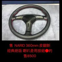 在飛比找Yahoo!奇摩拍賣優惠-新竹湖口阿皓汽車材料：nardi 360mm 方向盤