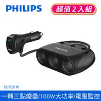 在飛比找PChome24h購物優惠-(2入組)【Philips 飛利浦】一轉三點煙器車充 DLP