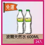 波爾天然水 600ML*24入