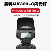 在飛比找蝦皮購物優惠-美科閃光燈 MK320-C 佳能6D2 5D4 70D 80