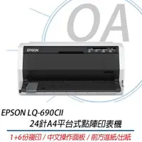 在飛比找ETMall東森購物網優惠-EPSON LQ-690CII 點陣印表機