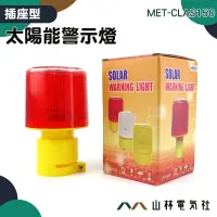 在飛比找蝦皮購物優惠-山林電氣社 MET-CLAS150 太陽能警示燈 LED燈 