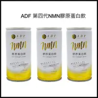 在飛比找蝦皮購物優惠-🌈現貨 ADF 第四代 NMN膠原蛋白飲  🌈 保證原廠正貨