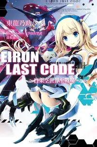 在飛比找PChome24h購物優惠-Eirun Last Code∼自架空世界至戰場∼(01)