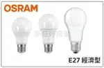 (10入) OSRAM 歐司朗 6.5W 8.5W 12W 14W E27 經濟型 省電燈泡 LED燈泡 好商量~