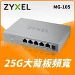 ZYXEL合勤 MG-105 桌上型無網管5埠 2.5G MULTI-GIGABIT 金屬殼交換器