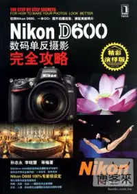 在飛比找博客來優惠-Nikon D600 數碼單反攝影完全攻略(精彩演繹版)