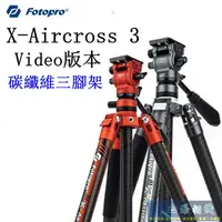 在飛比找蝦皮購物優惠-【高雄四海】Fotopro X-Aircross 3 Vid