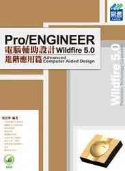 在飛比找天瓏網路書店優惠-Pro/ENGINEER Wildfire 5.0 電腦輔助
