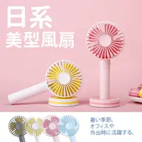 在飛比找PChome24h購物優惠-日系美型風扇 手持風扇 usb風扇 小風扇 小電扇 三段式 