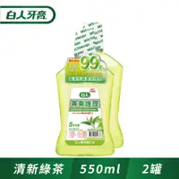 在飛比找PChome24h購物優惠-白人專業護理綠茶漱口水550mlX2入組