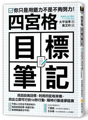 四宮格目標筆記: 找回自我目標, 利用四宮格架構, 找出立即可行的10秒行動,/大平信孝 eslite誠品