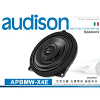 在飛比找蝦皮購物優惠-音仕達汽車音響 AUDISON 義大利 APBMW-X4E 