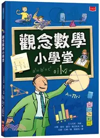 在飛比找三民網路書店優惠-觀念數學小學堂