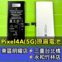 在飛比找蝦皮購物優惠-Pixel 4A 5G 電池 原廠電池 電池維修 電池更換 