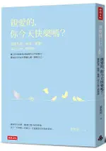 親愛的，你今天快樂嗎？拋開焦慮、疲倦、憂鬱，當自己的心理醫師