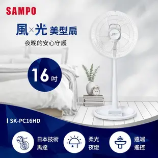 【SAMPO 聲寶】 SK-PC16HD 16吋微電腦遙控DC直流馬達立扇