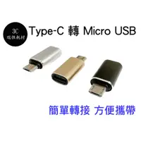 在飛比找蝦皮購物優惠-Type-C 轉 micro USB 充電轉接頭 金屬 傳輸