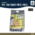 OHO R75-100/200CP(單孔)燈芯 LMR75【野外營】4入裝 燈芯 汽化燈 瓦斯燈 露營