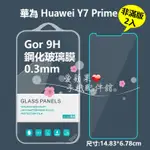 HUAWEI Y7 PRIME 華為 GOR 9H 2.5D 0.3MM 非滿版 鋼化 玻璃 保護貼 膜 愛蘋果❤️現貨