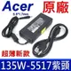 宏碁 Acer 135W 原廠變壓器 AN515-55 PH315-51 PH315-52 (8.7折)